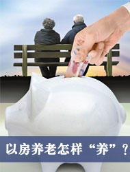 以房養(yǎng)老怎樣